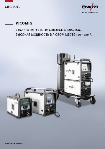 Picomig – Класс компактных аппаратов MIG/MAG